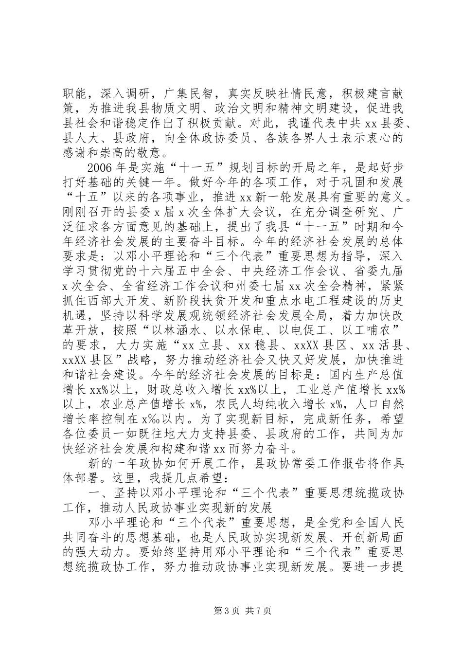 县委书记在政协委员大会上的讲话_第3页