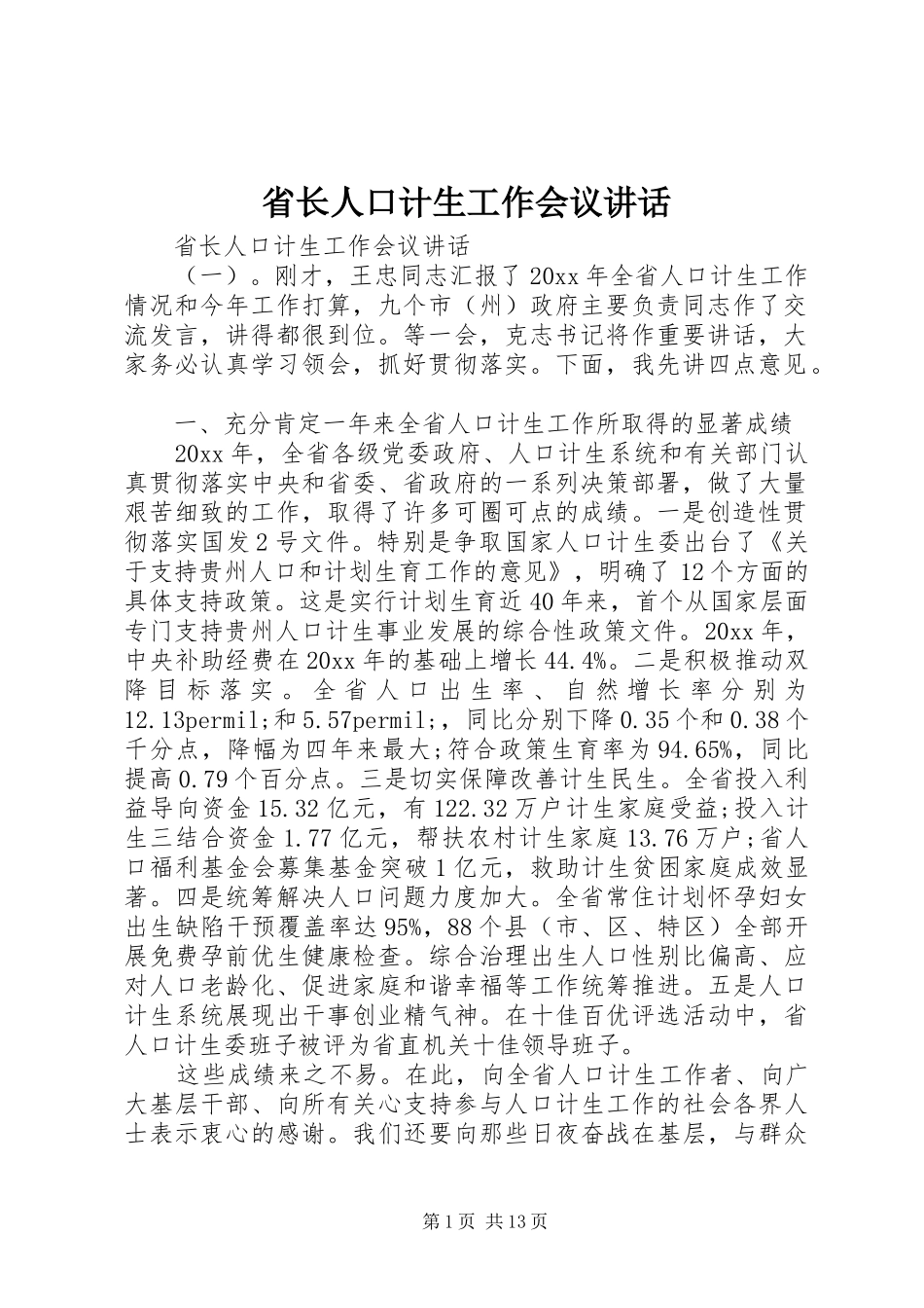 省长人口计生工作会议讲话_第1页