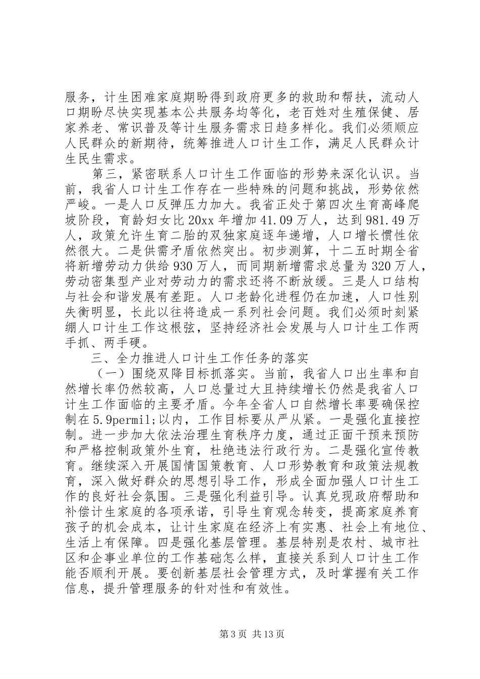 省长人口计生工作会议讲话_第3页