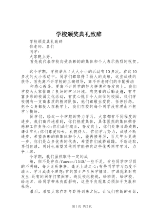 学校颁奖典礼致辞