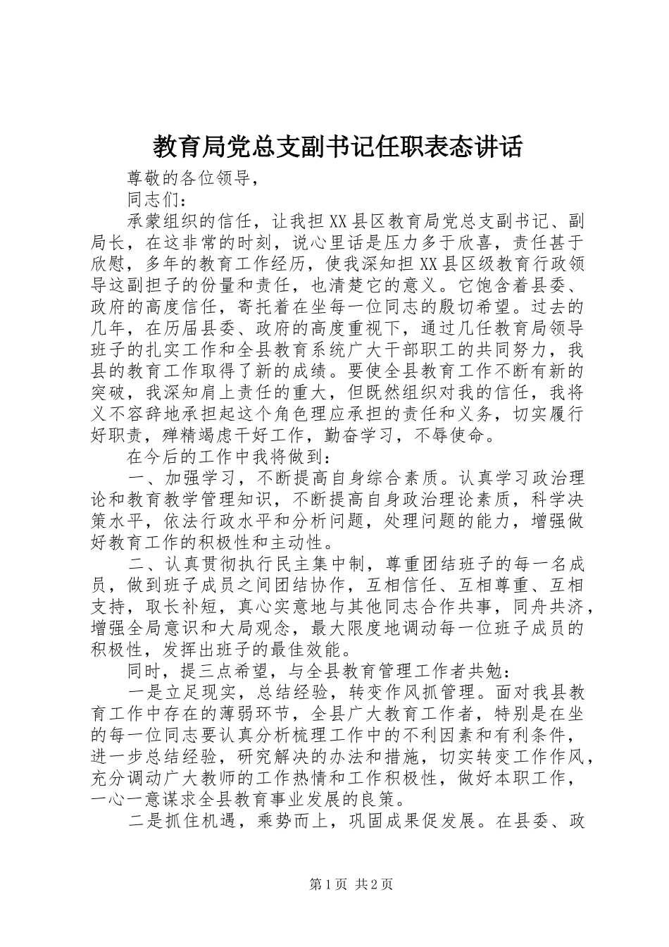 教育局党总支副书记任职表态讲话_第1页