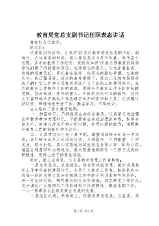 教育局党总支副书记任职表态讲话