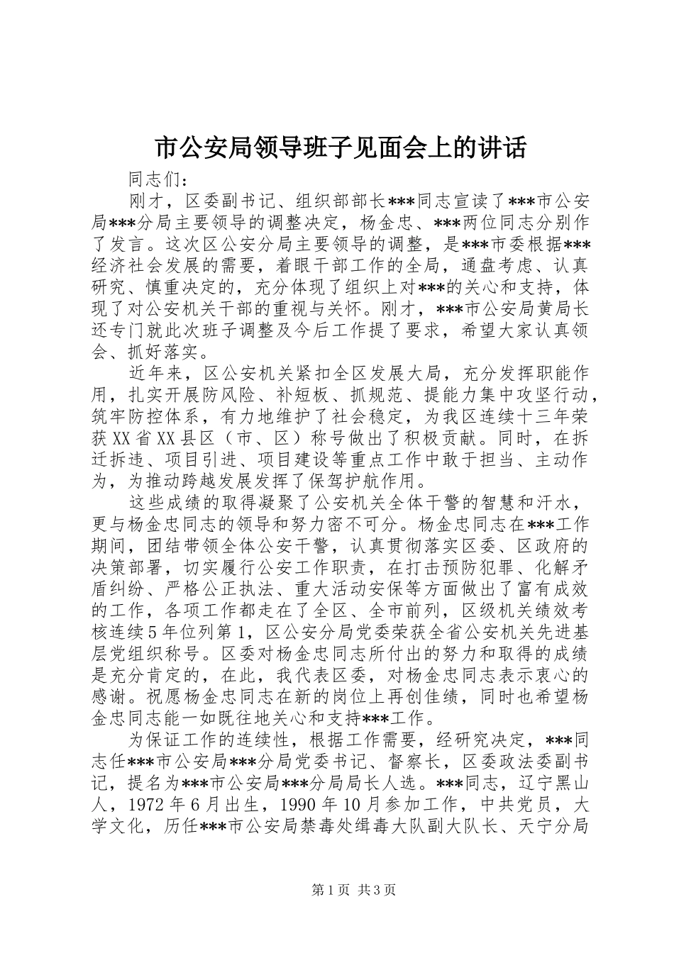 市公安局领导班子见面会上的讲话_第1页