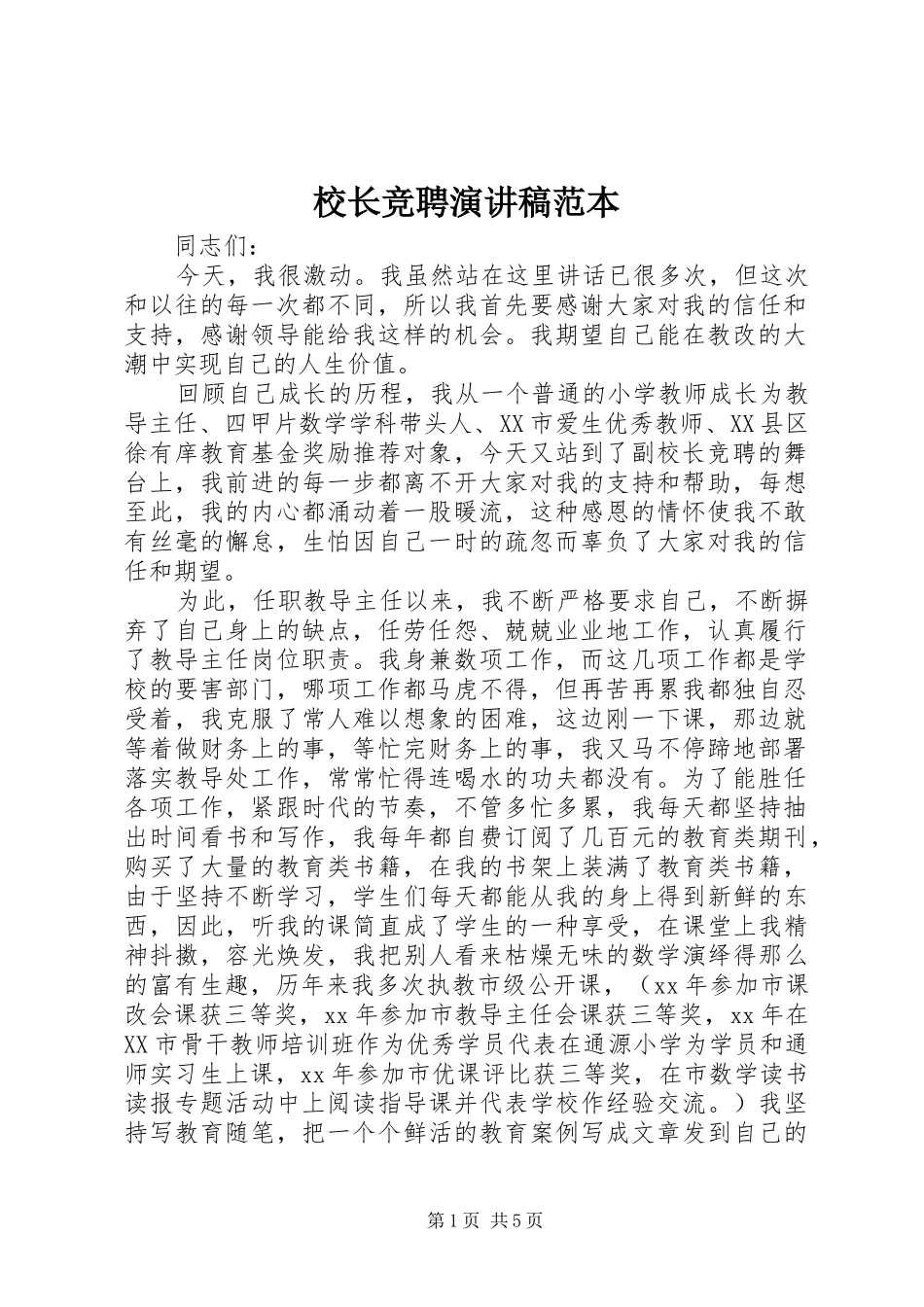 校长竞聘演讲稿范本_第1页