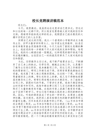 校长竞聘演讲稿范本