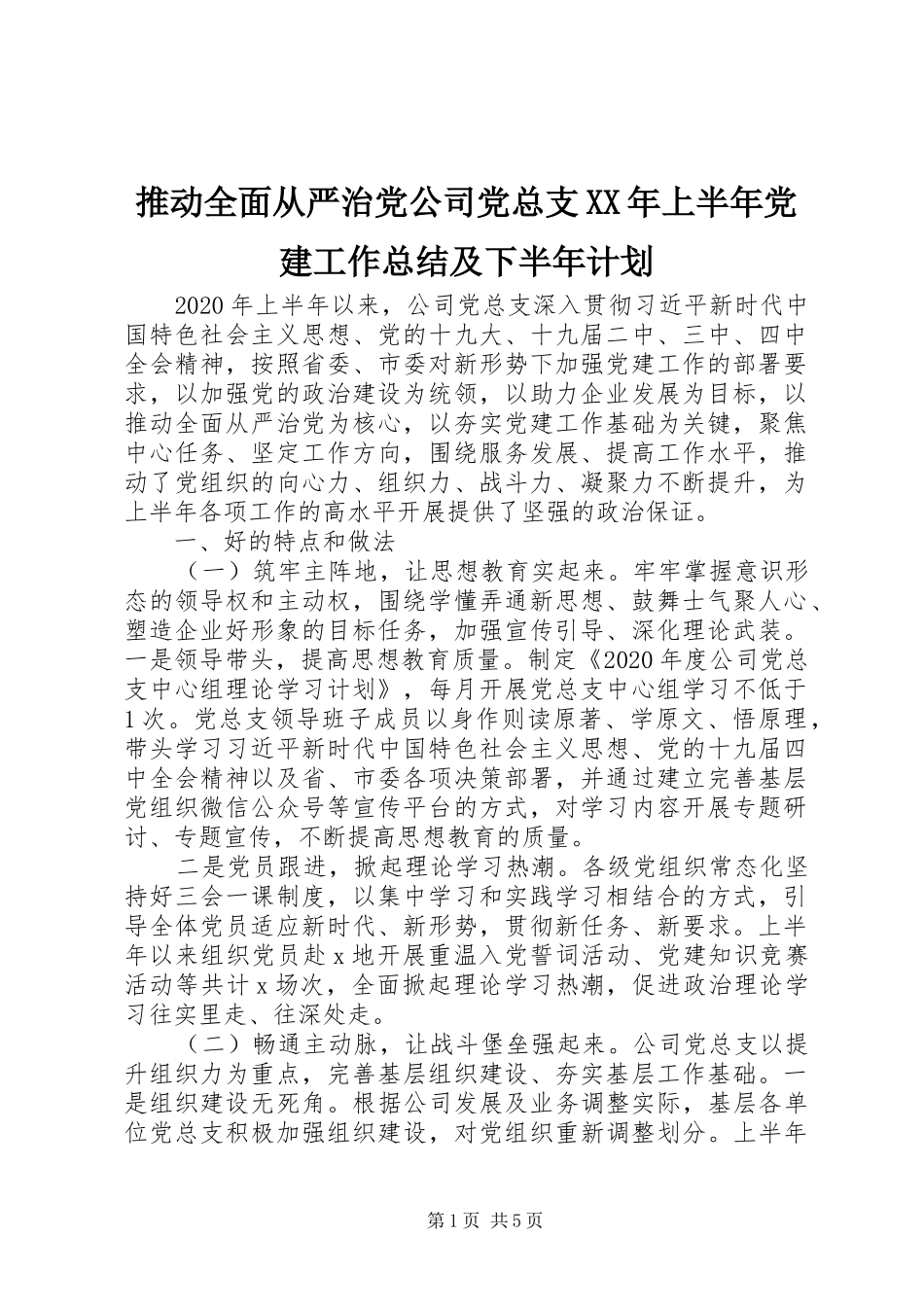 推动全面从严治党公司党总支XX年上半年党建工作总结及下半年计划_第1页