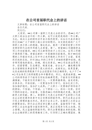 在公司首届职代会上的讲话