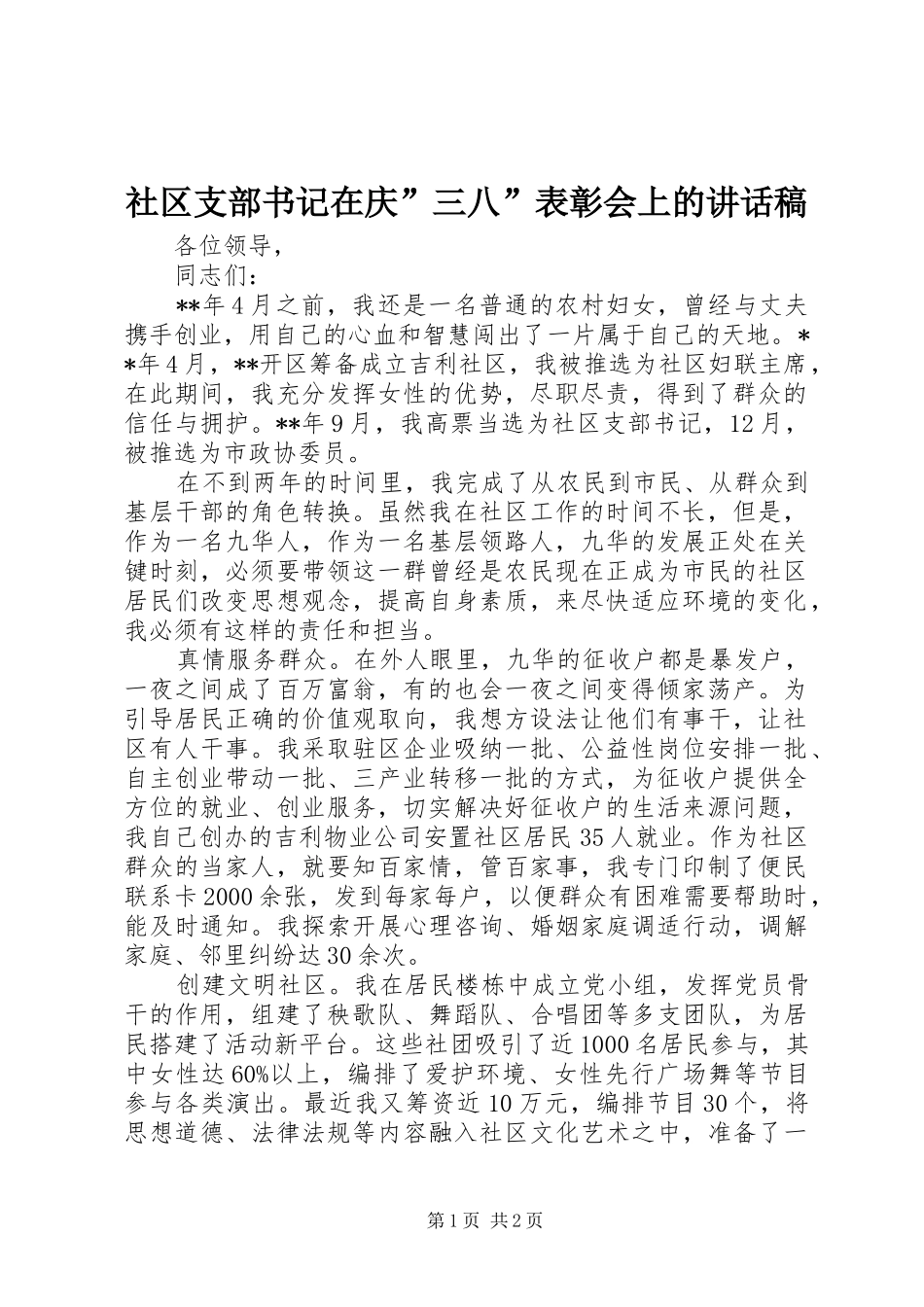 社区支部书记在庆”三八”表彰会上的讲话稿_第1页