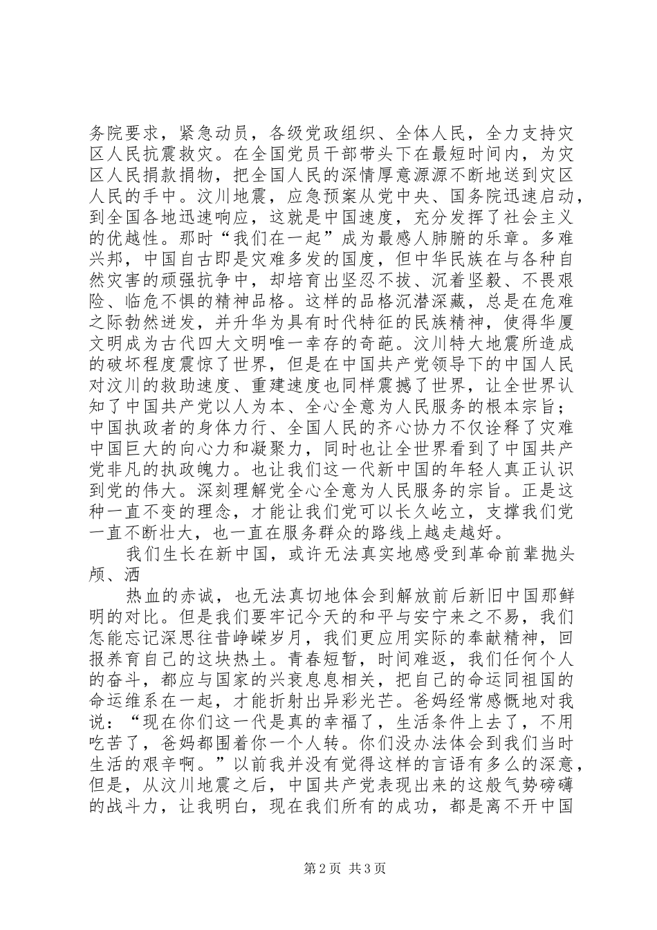 纪念建党90周年演讲稿：党在我心中_第2页