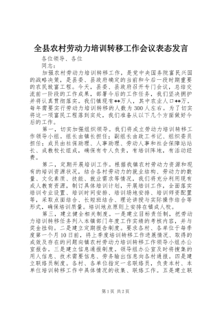 全县农村劳动力培训转移工作会议表态发言