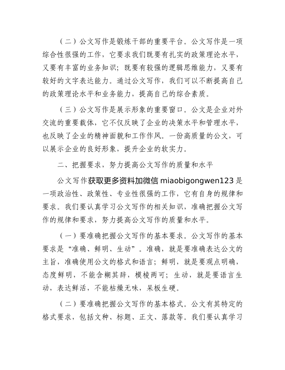 在2024年国有企业党委办公室公文写作交流会上的讲话_第2页