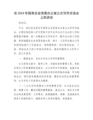 在2024年国有企业党委办公室公文写作交流会上的讲话