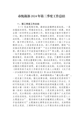 市统战部2024年第三季度工作总结