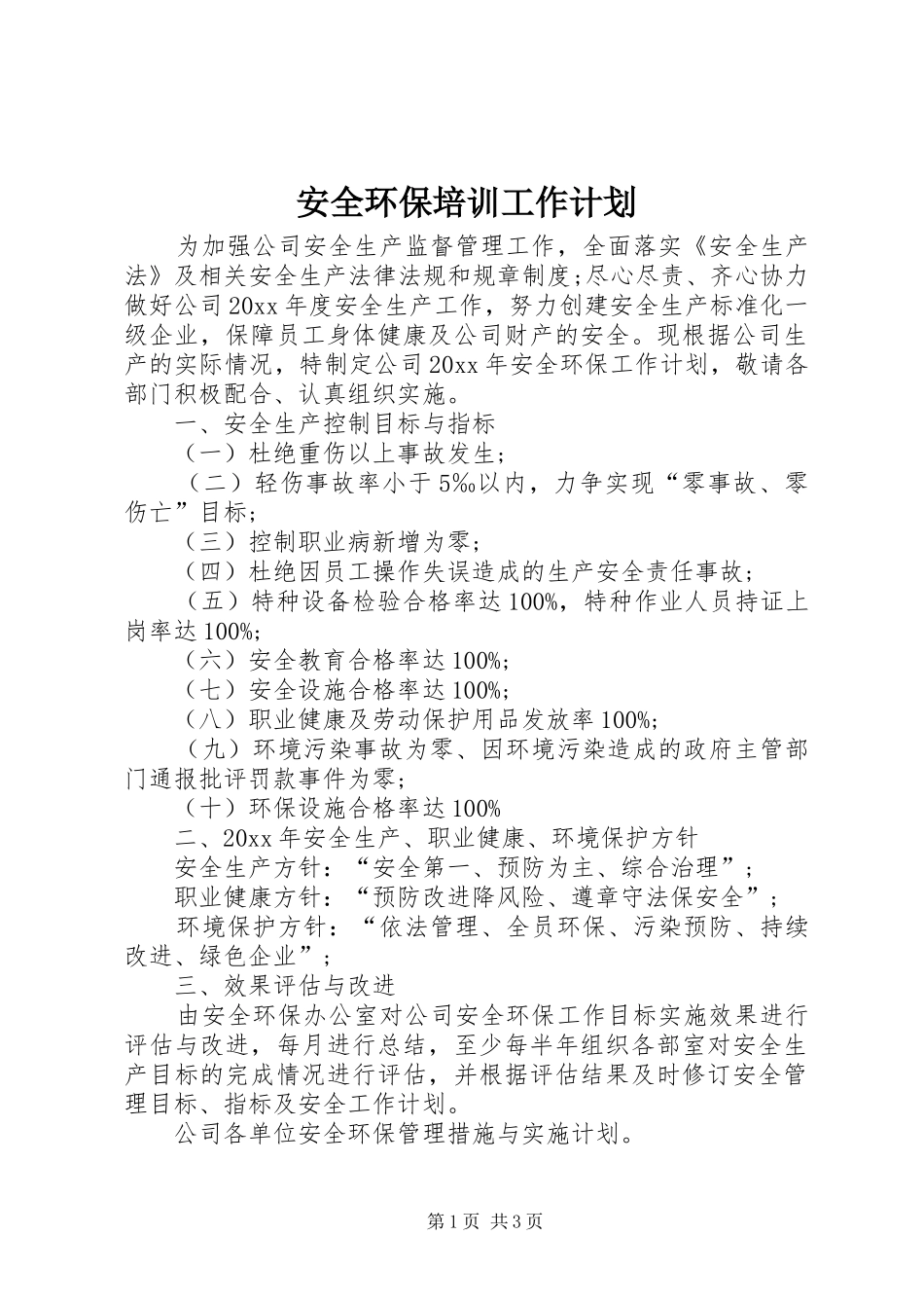 安全环保培训工作计划_第1页