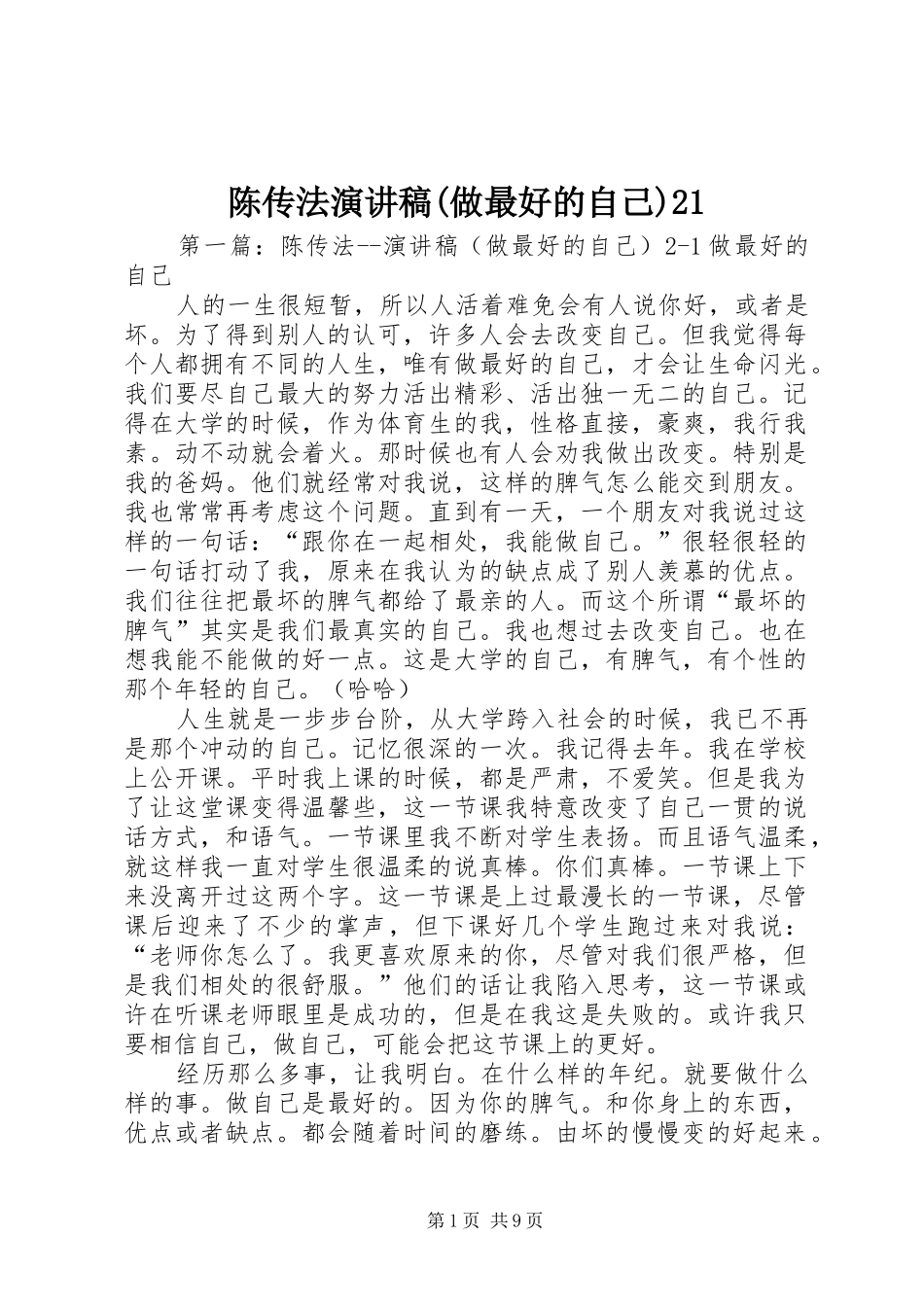 陈传法演讲稿(做最好的自己)21_第1页