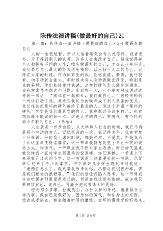 陈传法演讲稿(做最好的自己)21