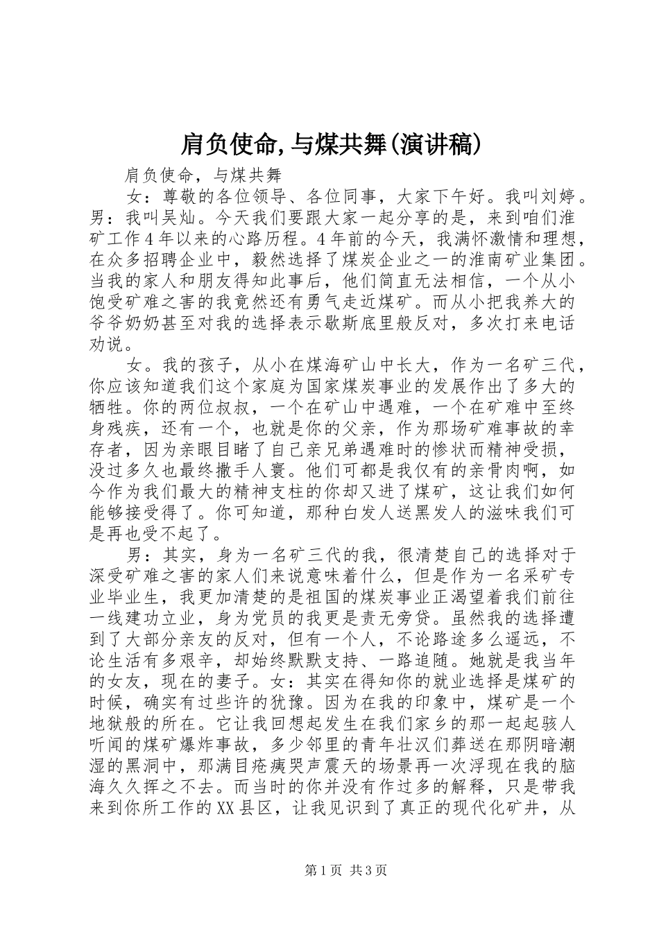 肩负使命,与煤共舞(演讲稿)_第1页