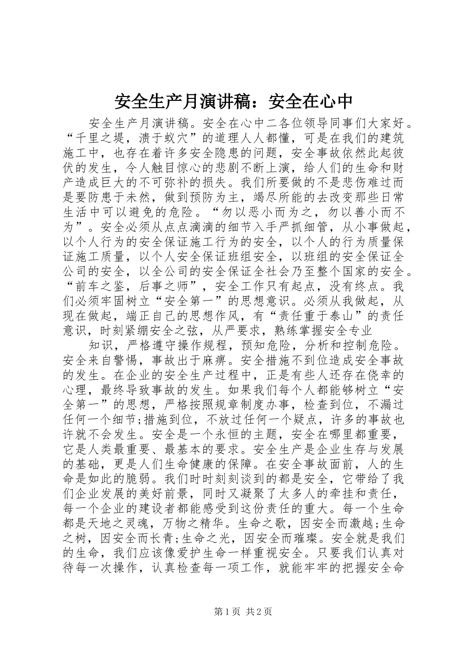 安全生产月演讲稿：安全在心中_第1页