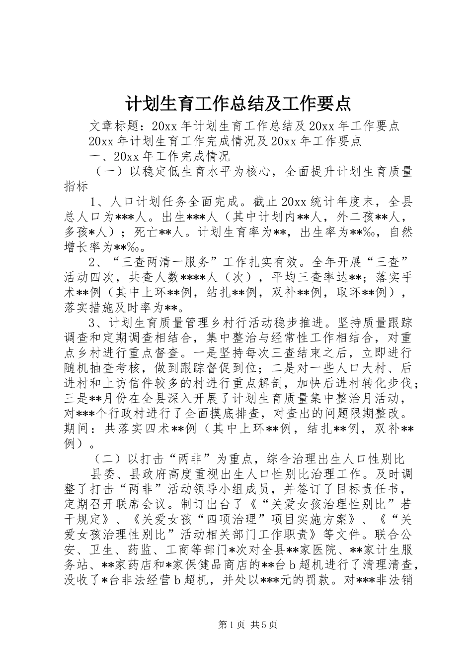 计划生育工作总结及工作要点_第1页