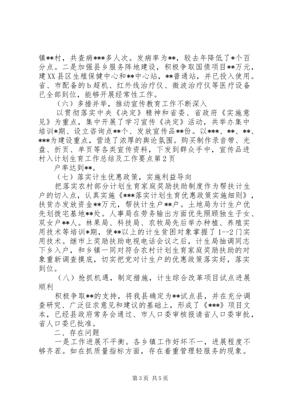计划生育工作总结及工作要点_第3页