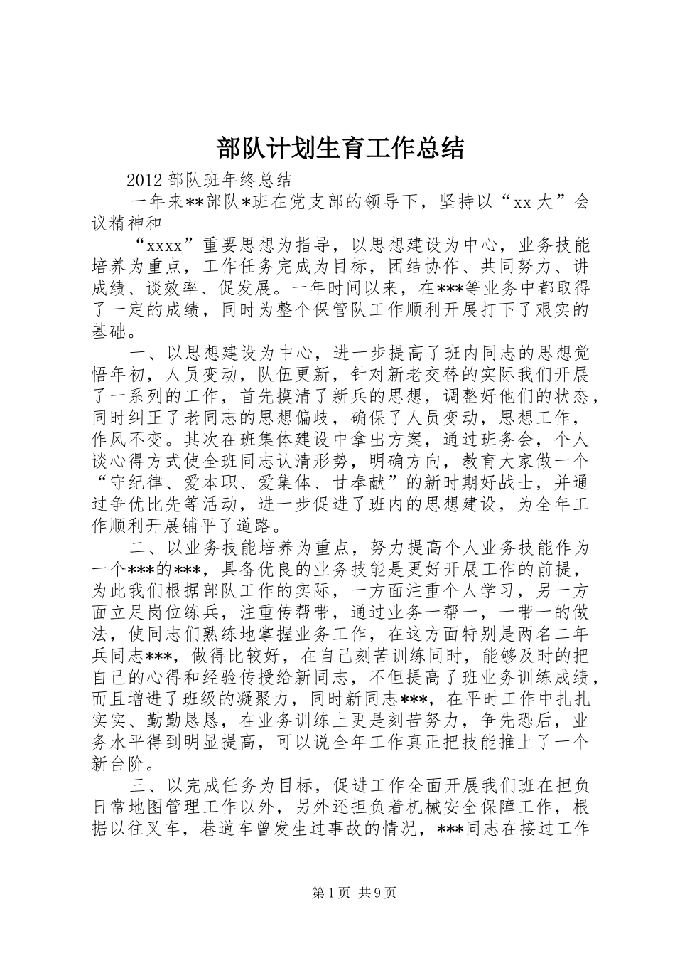 部队计划生育工作总结_1_第1页