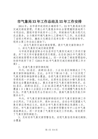 市气象局XX年工作总结及XX年工作安排