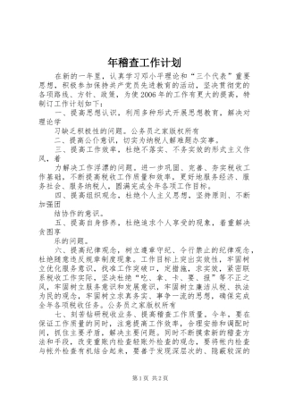 年稽查工作计划