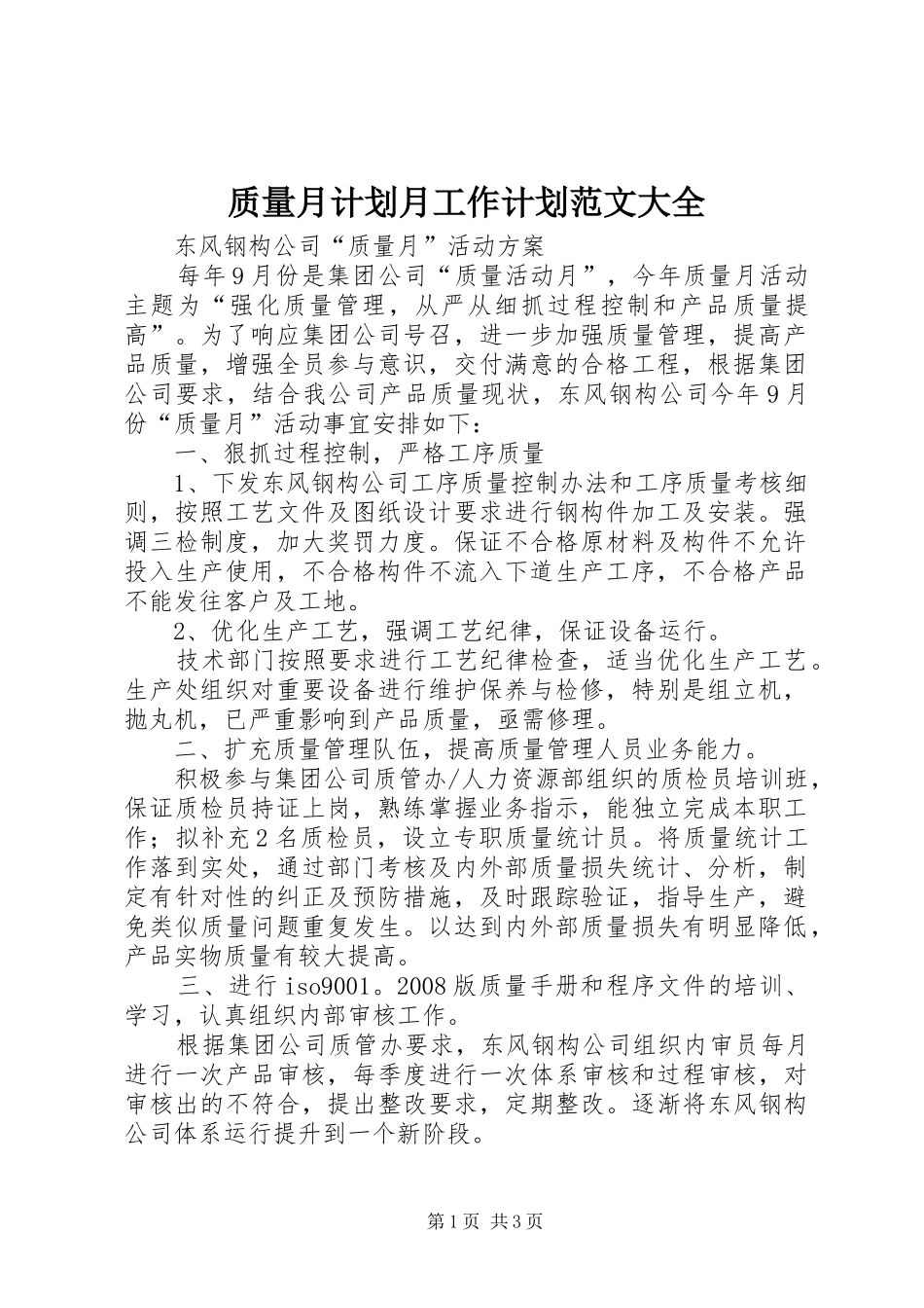 质量月计划月工作计划范文大全_第1页