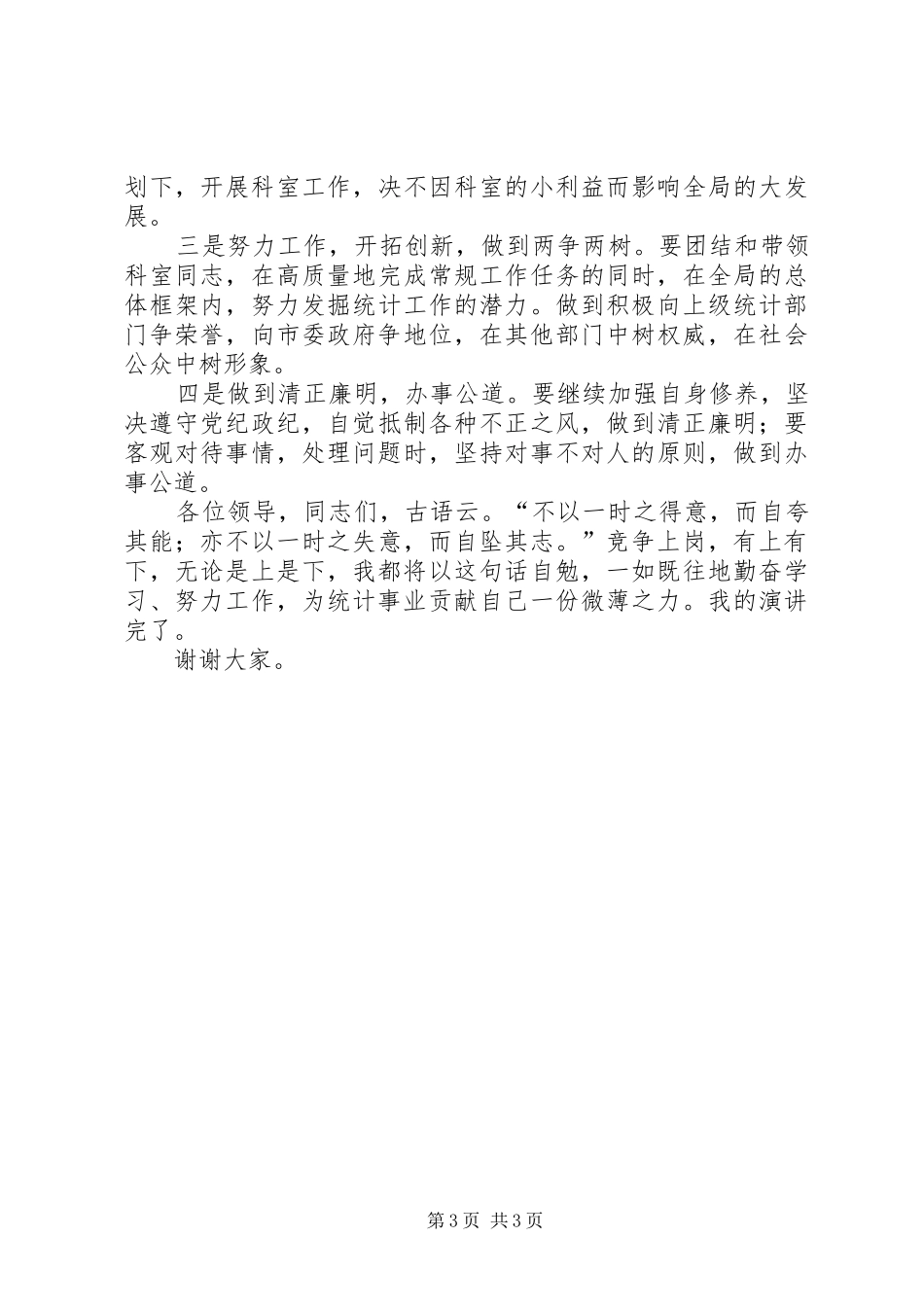 统计局科级干部竞职演讲稿_第3页