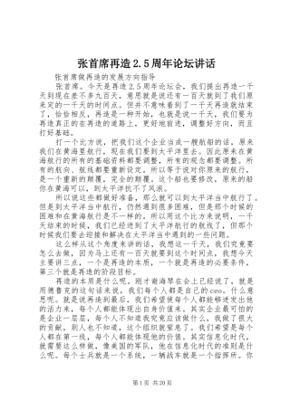 张首席再造2.5周年论坛讲话