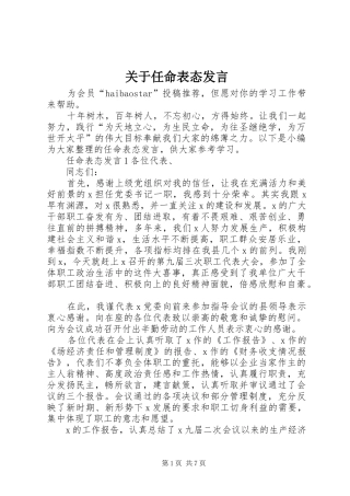 关于任命表态发言