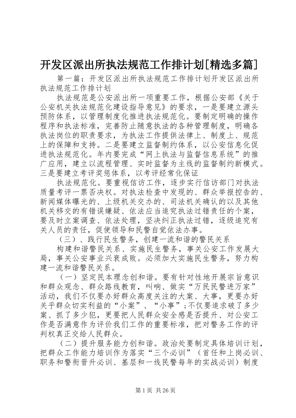 开发区派出所执法规范工作排计划[精选多篇]_第1页