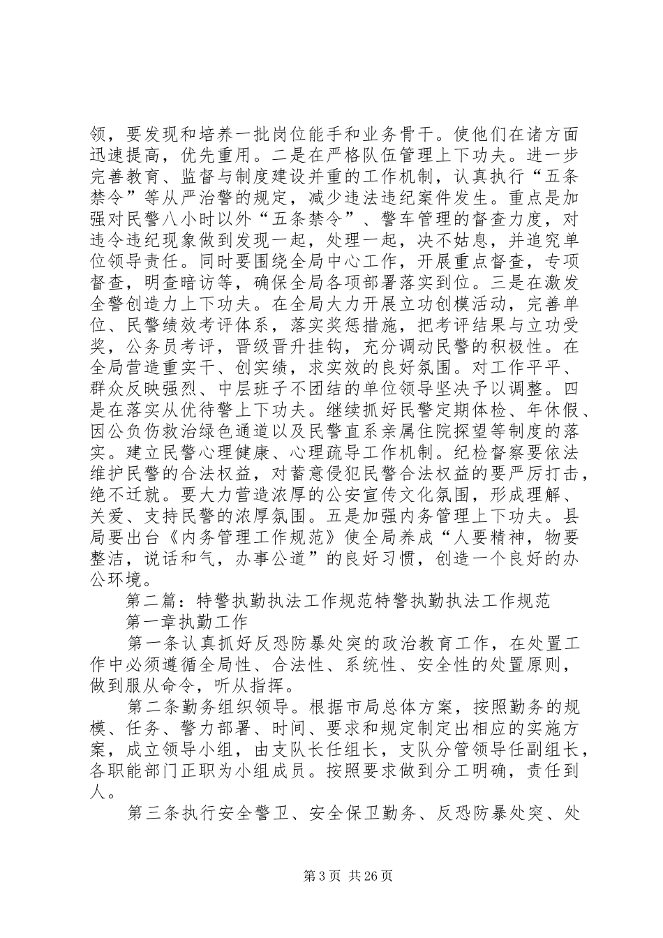 开发区派出所执法规范工作排计划[精选多篇]_第3页