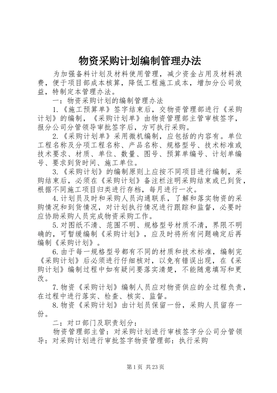 物资采购计划编制管理办法_第1页