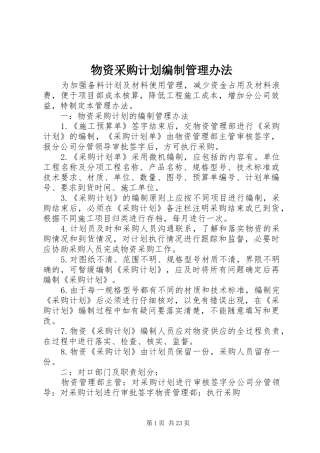 物资采购计划编制管理办法