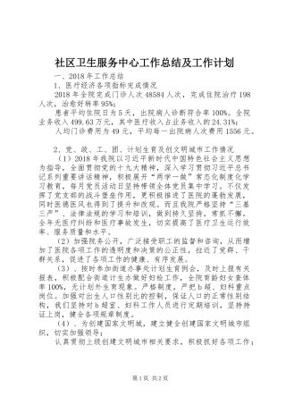社区卫生服务中心工作总结及工作计划