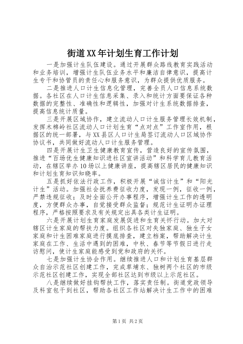 街道XX年计划生育工作计划_第1页