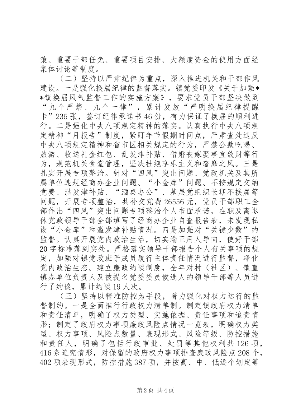 镇党风廉政建设和反腐败工作总结及工作安排_第2页