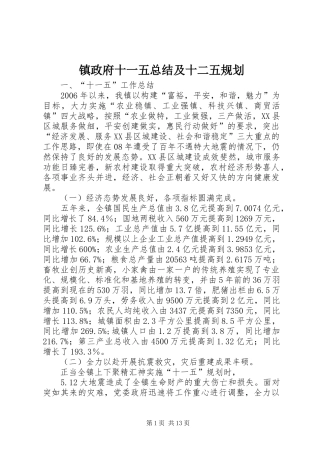 镇政府十一五总结及十二五规划