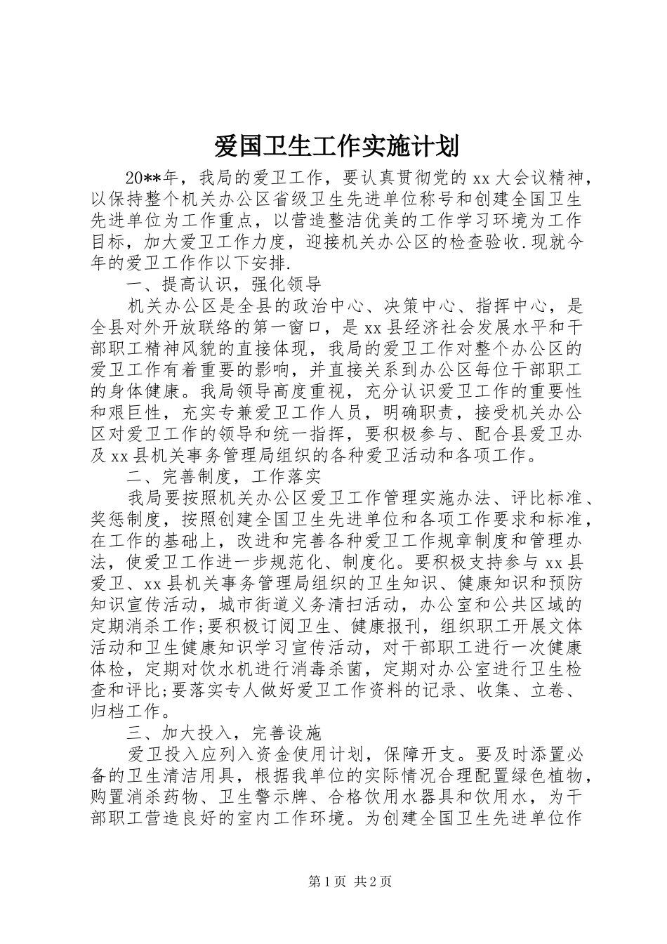 爱国卫生工作实施计划_第1页