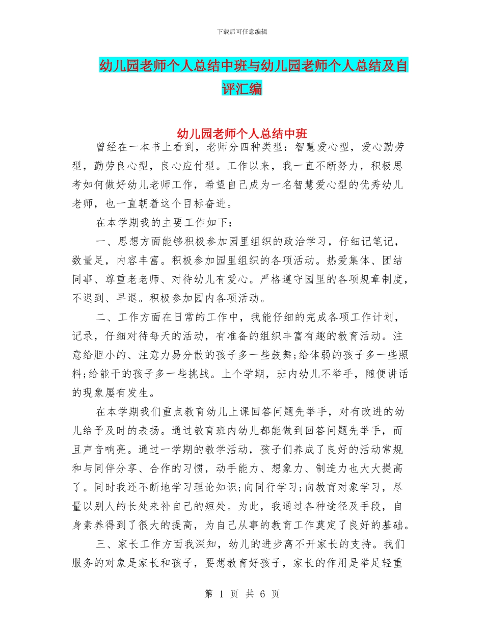 幼儿园教师个人总结中班与幼儿园教师个人总结及自评汇编_第1页