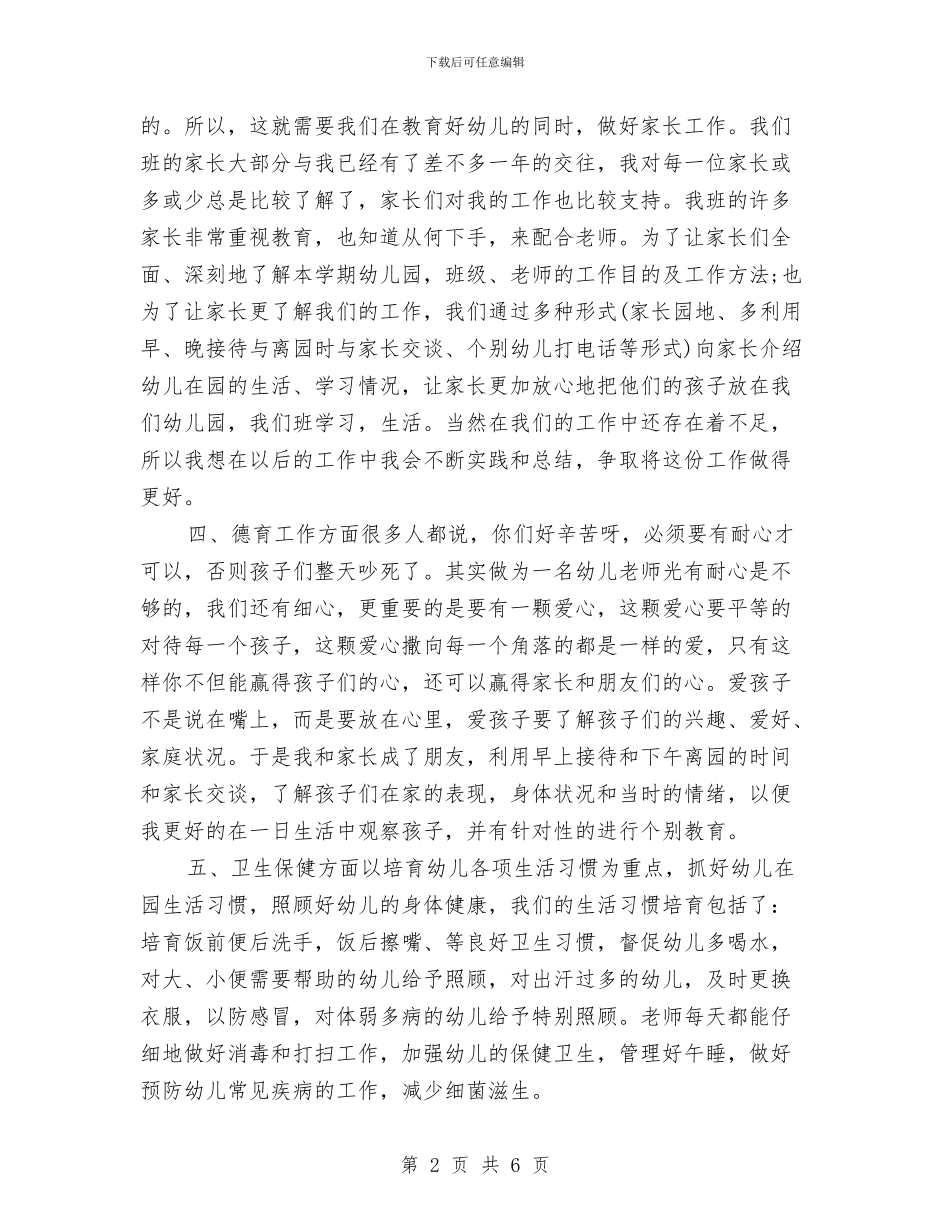 幼儿园教师个人总结中班与幼儿园教师个人总结及自评汇编_第2页