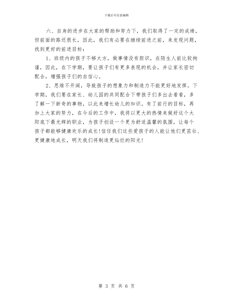 幼儿园教师个人总结中班与幼儿园教师个人总结及自评汇编_第3页