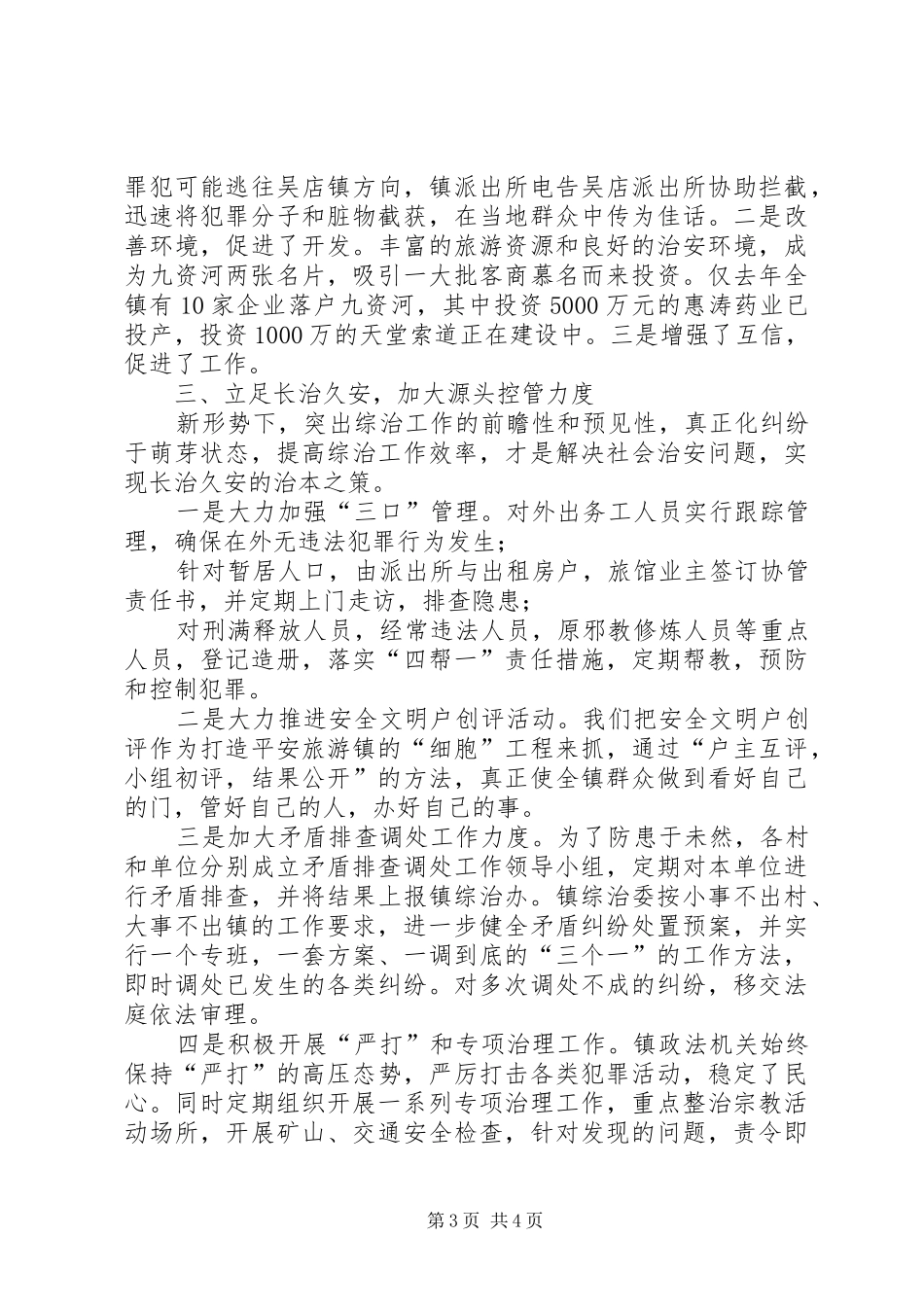 在全县政法暨平安创建会上的典型发言材料_第3页