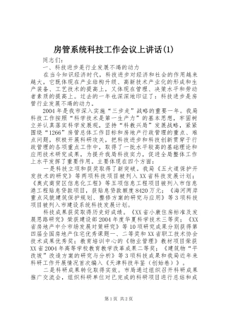房管系统科技工作会议上讲话(1)