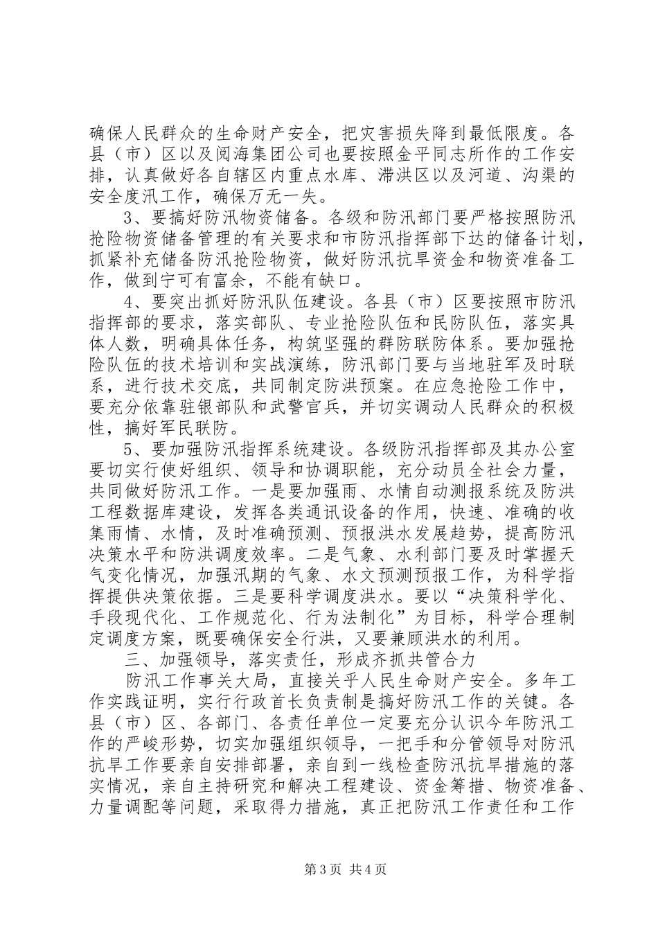 书记在全市防汛抗旱工作会议上的讲话_第3页