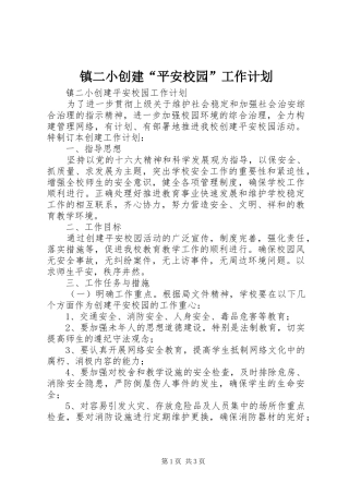 镇二小创建“平安校园”工作计划