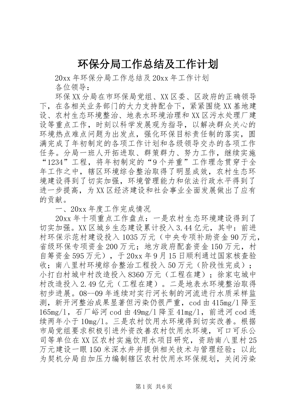 环保分局工作总结及工作计划_第1页