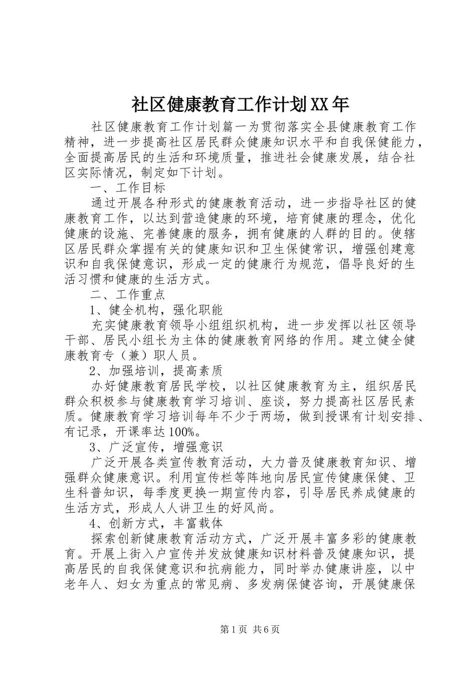 社区健康教育工作计划XX年_第1页