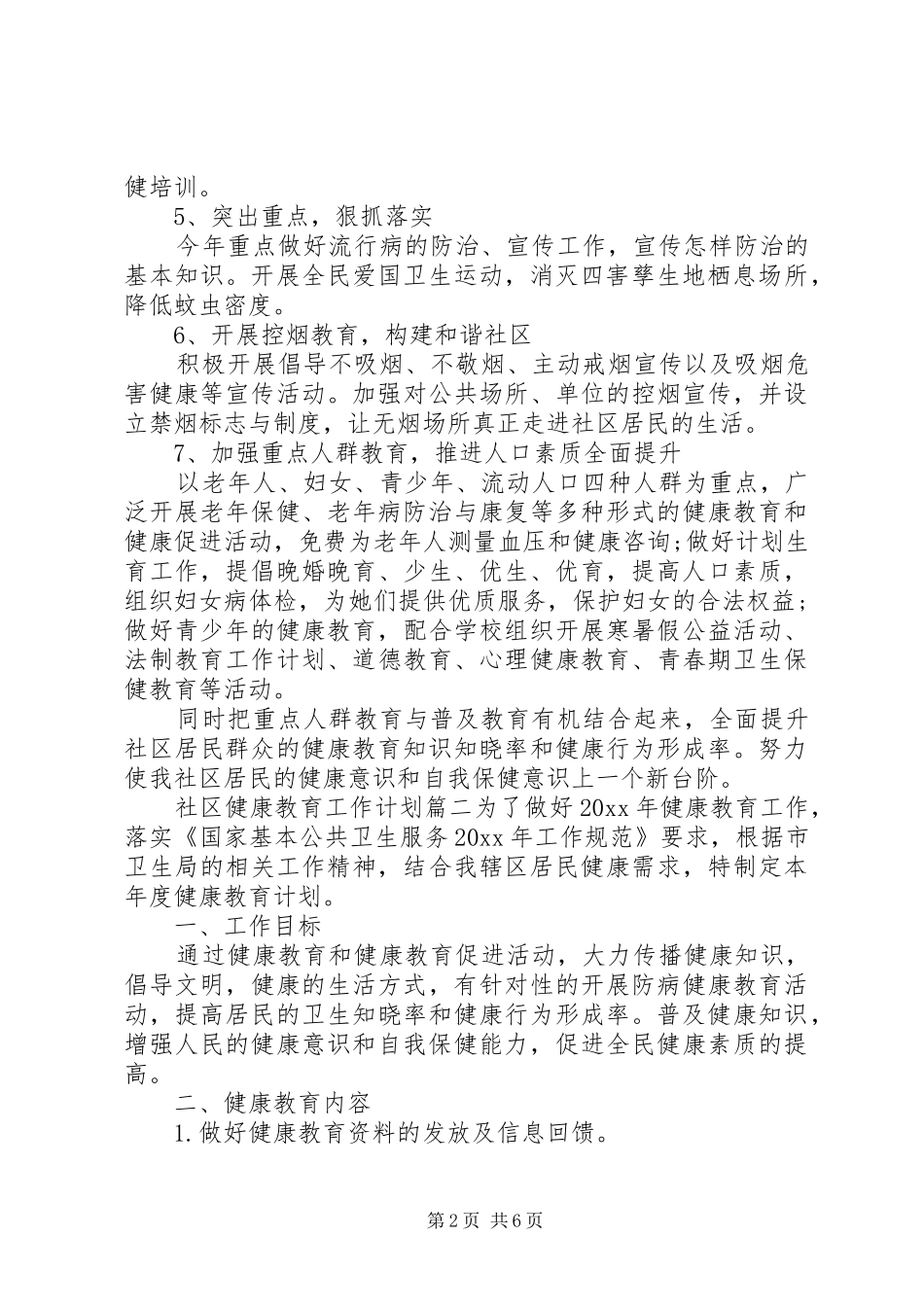 社区健康教育工作计划XX年_第2页